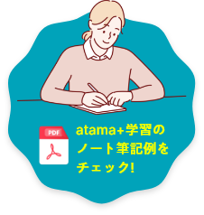 atama+学習のノート筆記例をチェック!